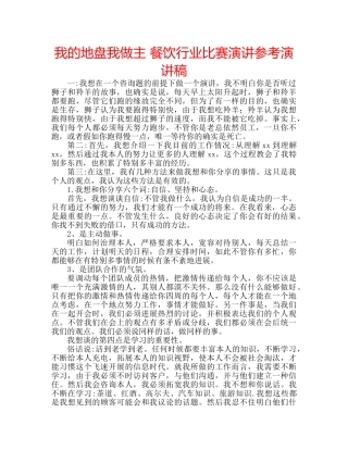 我的地盘我做主 餐饮行业比赛演讲参考演讲稿 