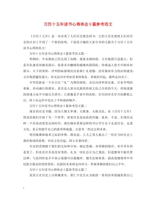 万历十五年读书心得体会5篇参考范文 