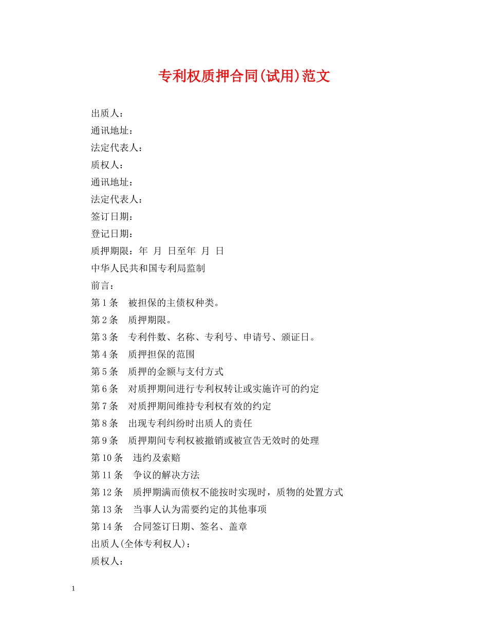 专利权质押合同(试用)范文_第1页