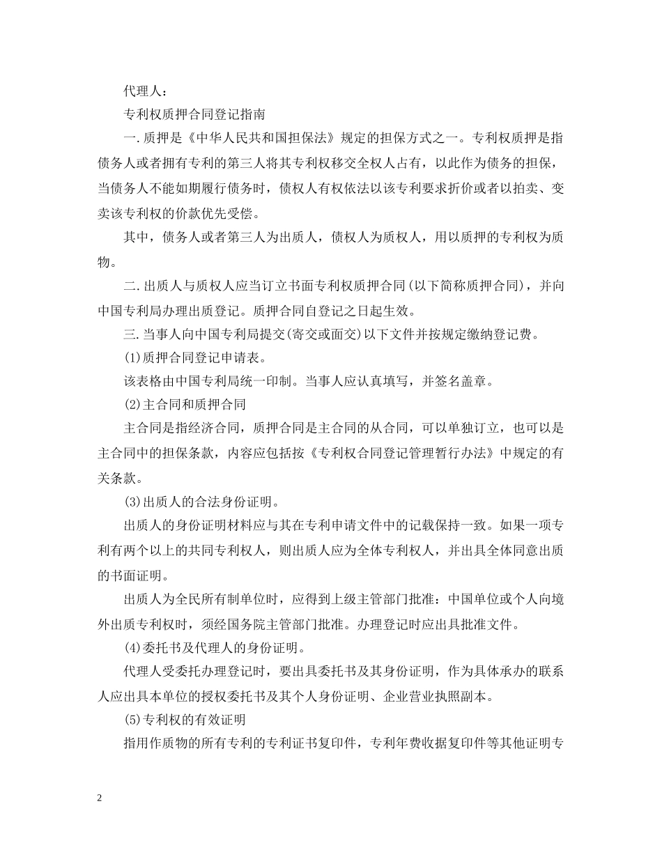 专利权质押合同(试用)范文_第2页