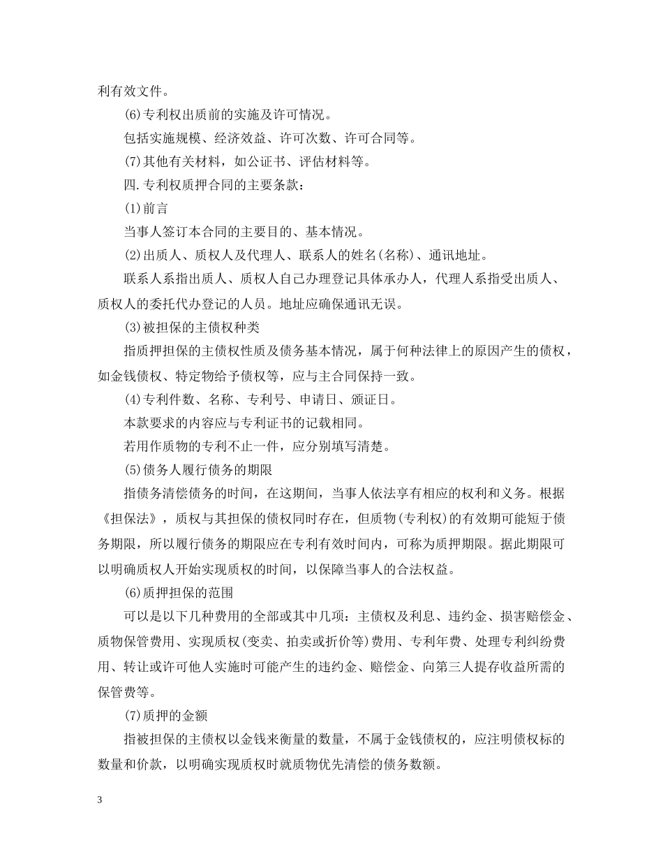 专利权质押合同(试用)范文_第3页