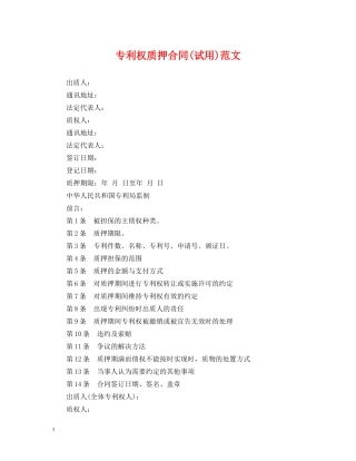 专利权质押合同(试用)范文