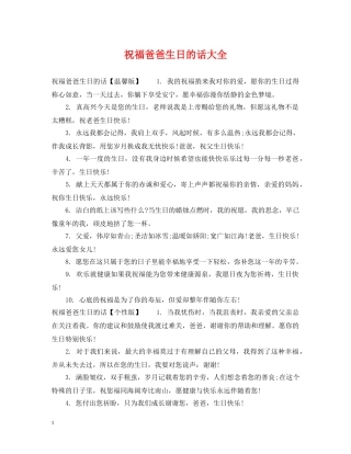 祝福爸爸生日的话大全 