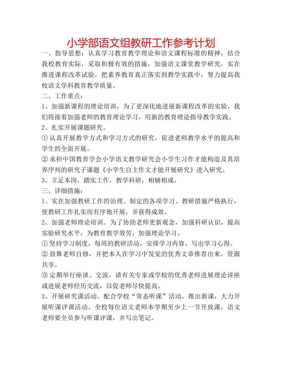 小学部语文组教研工作参考计划 _第1页