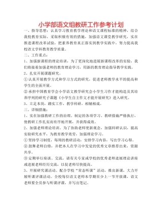 小学部语文组教研工作参考计划 