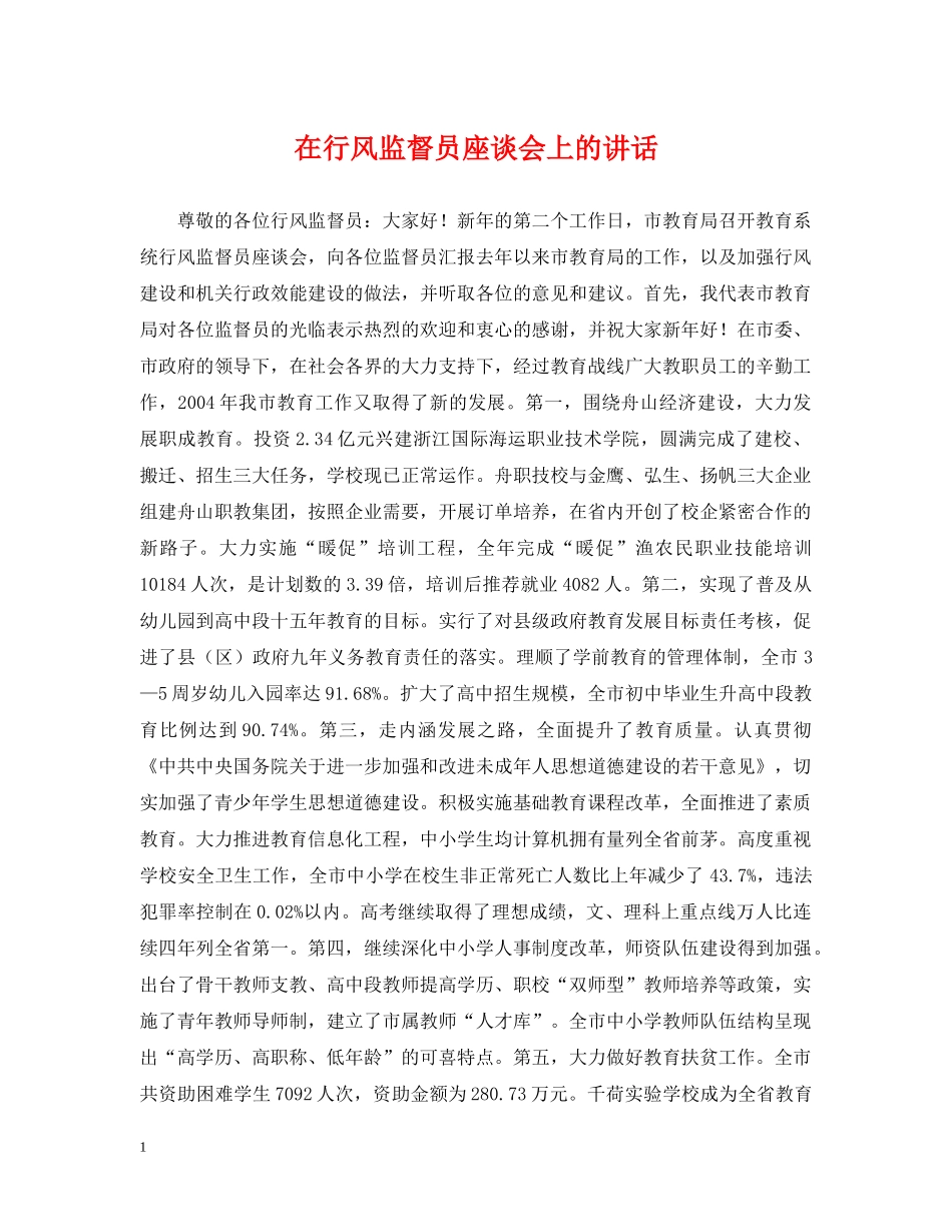 在行风监督员座谈会上的讲话 _第1页