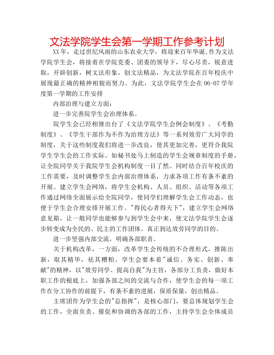 文法学院学生会第一学期工作参考计划 _第1页
