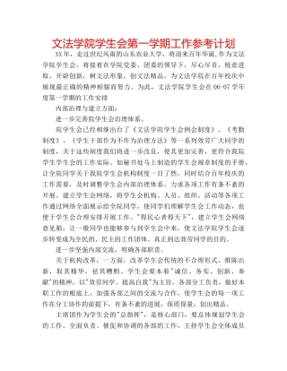 文法学院学生会第一学期工作参考计划 