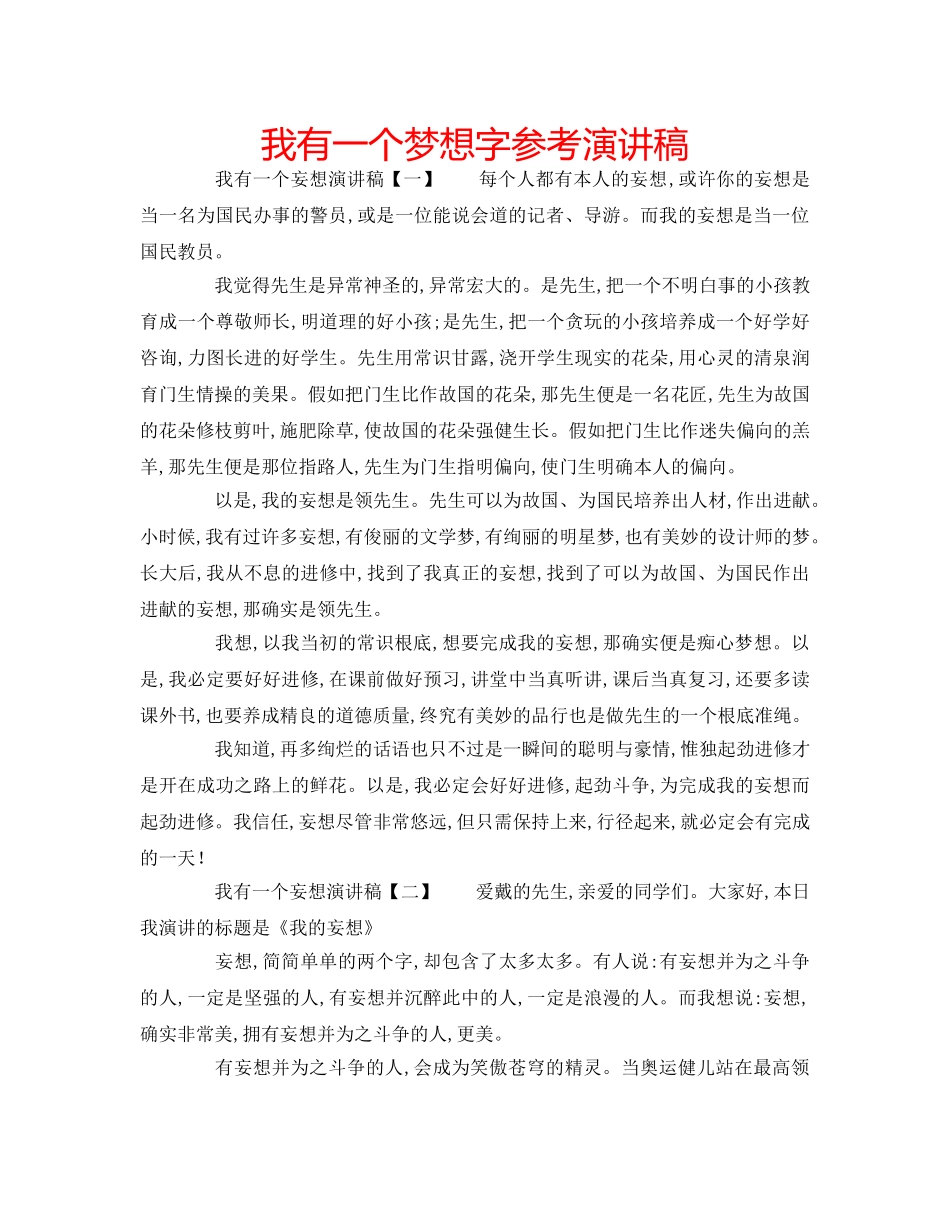 我有一个梦想字参考演讲稿 _第1页
