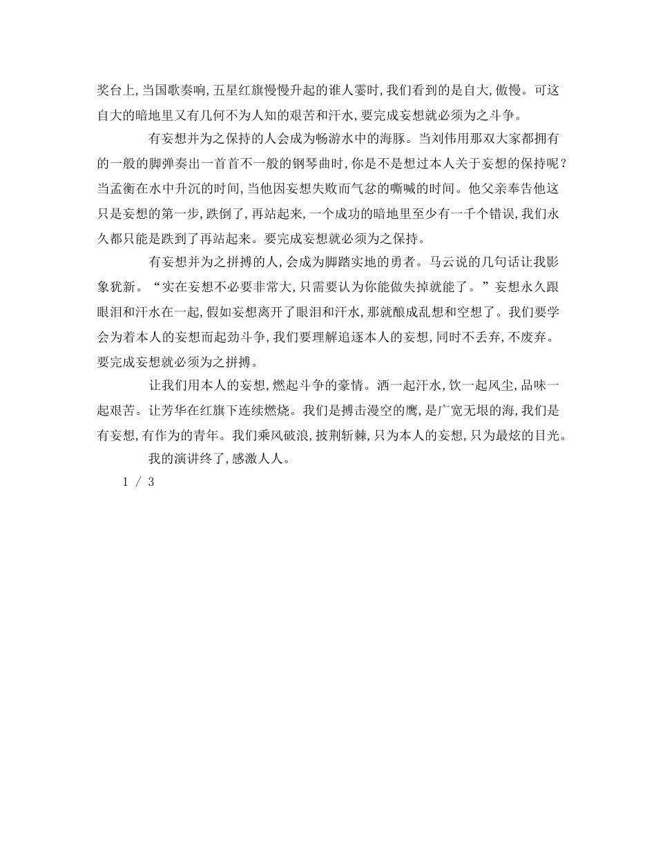 我有一个梦想字参考演讲稿 _第2页
