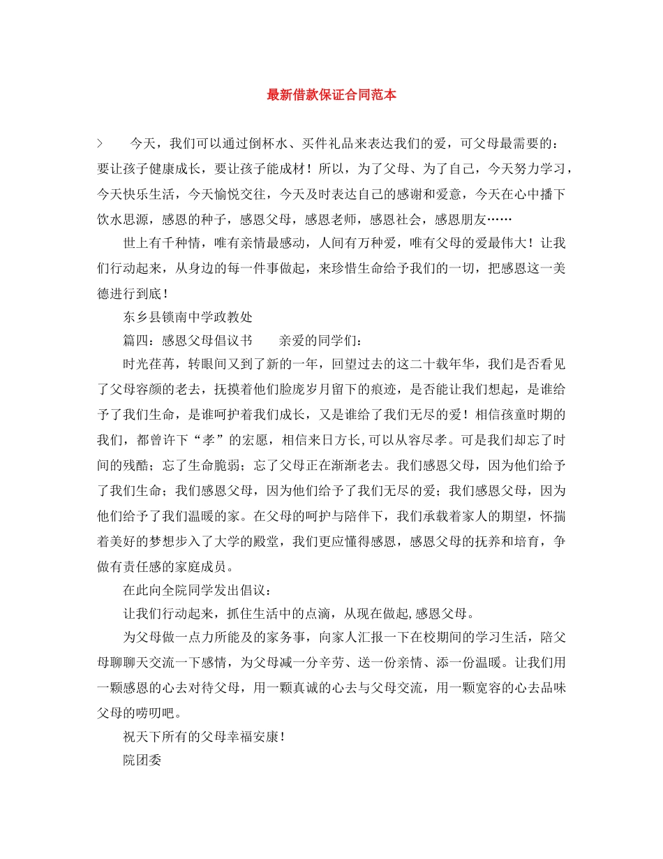 最新借款保证合同范本 _第1页