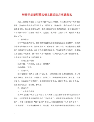 转作风走基层摸实情主题活动月实施意见 