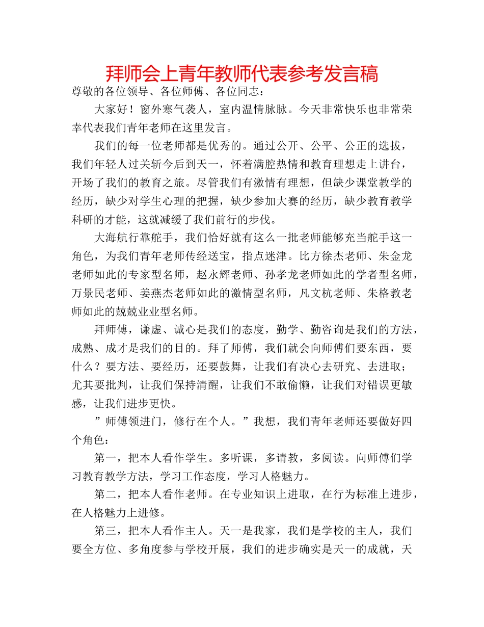 拜师会上青年教师代表参考发言稿 _第1页
