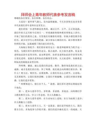 拜师会上青年教师代表参考发言稿 