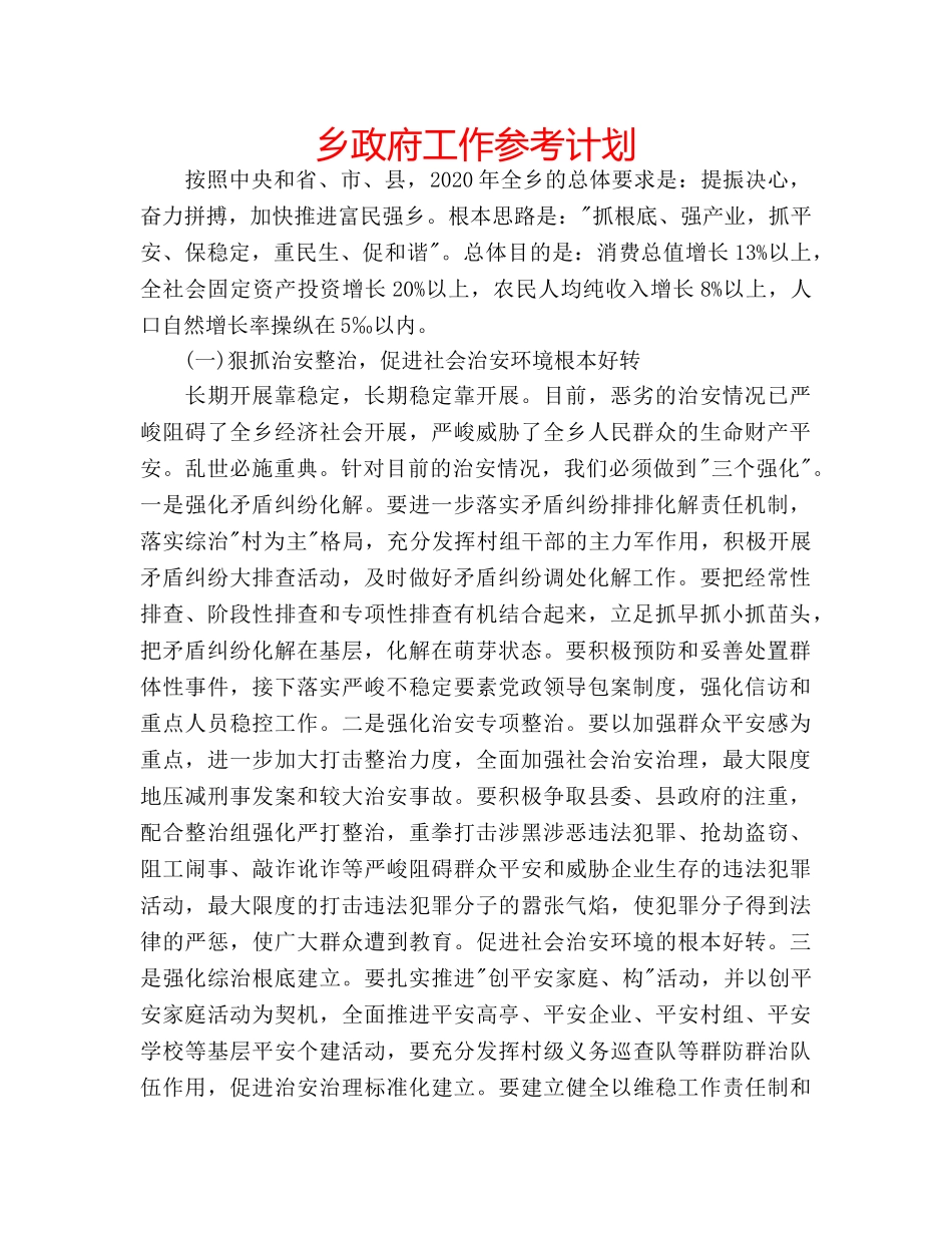乡政府工作参考计划 _第1页