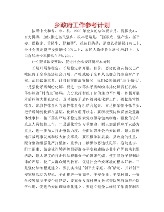 乡政府工作参考计划 