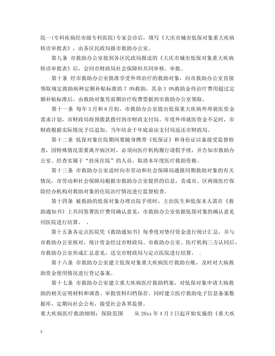 重大疾病医疗救助细则 _第2页