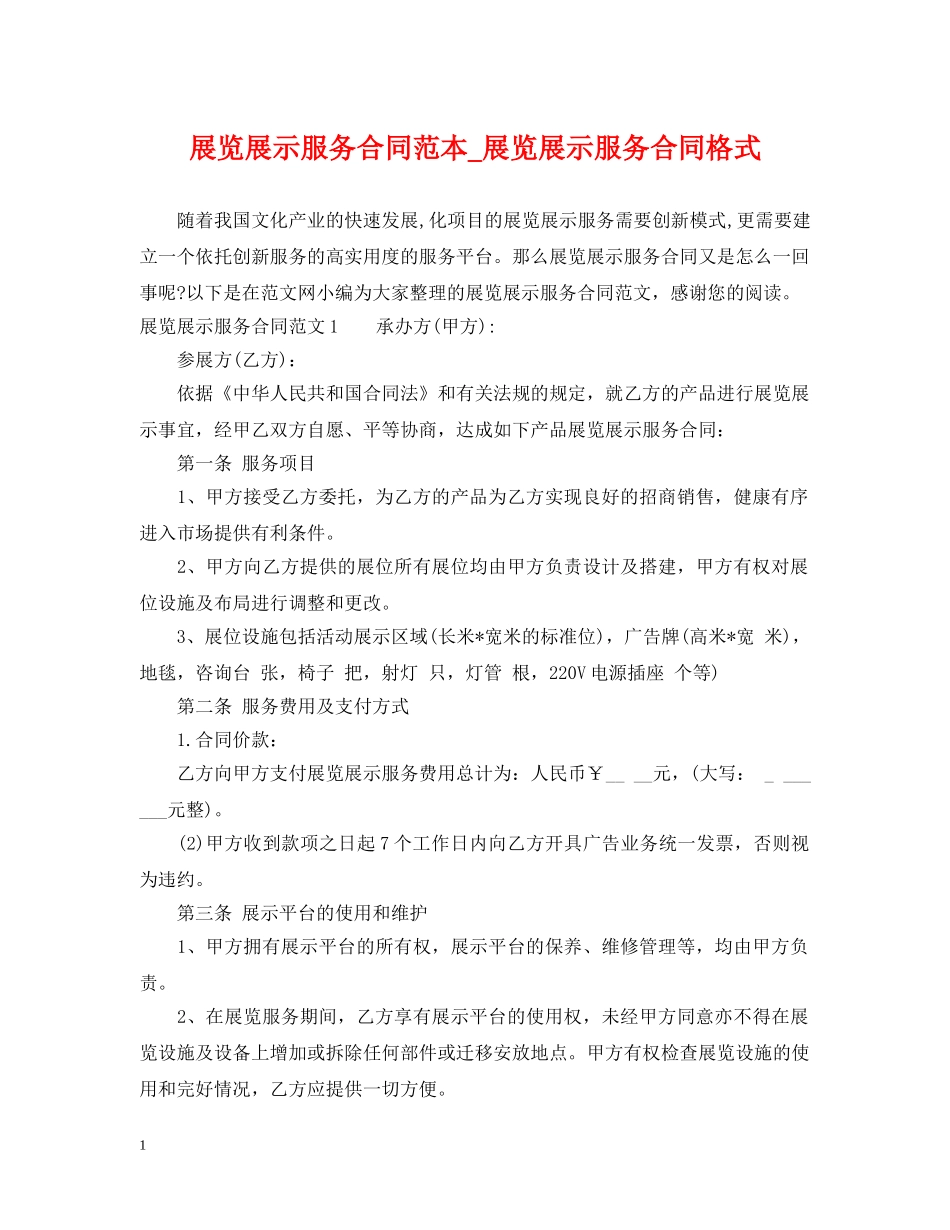 展览展示服务合同范本_展览展示服务合同格式 _第1页