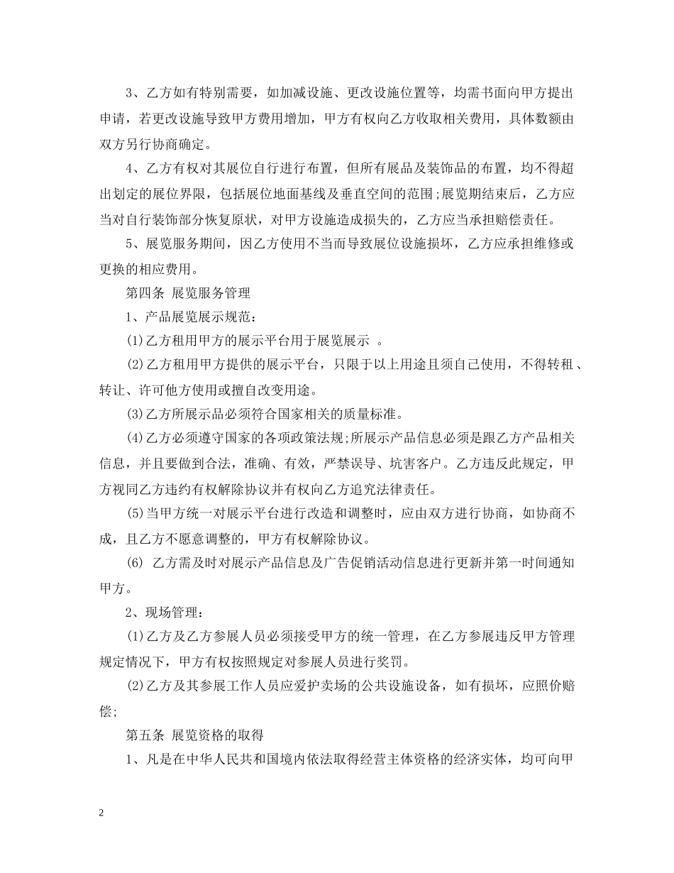 展览展示服务合同范本_展览展示服务合同格式 _第2页