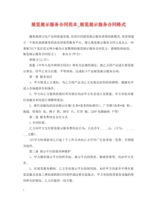 展览展示服务合同范本_展览展示服务合同格式 