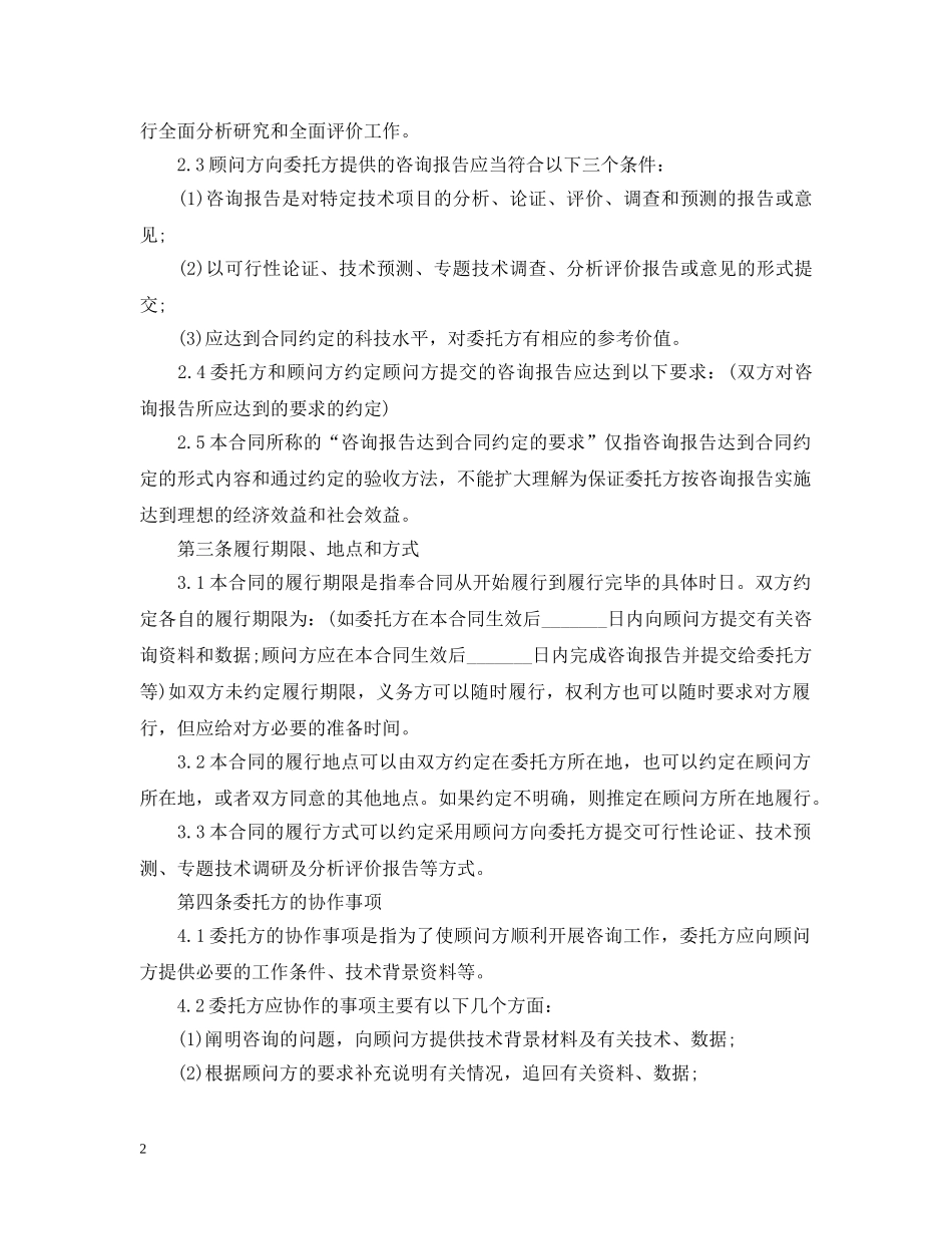 最新技术咨询合同范本2 _第2页