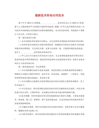 最新技术咨询合同范本2 