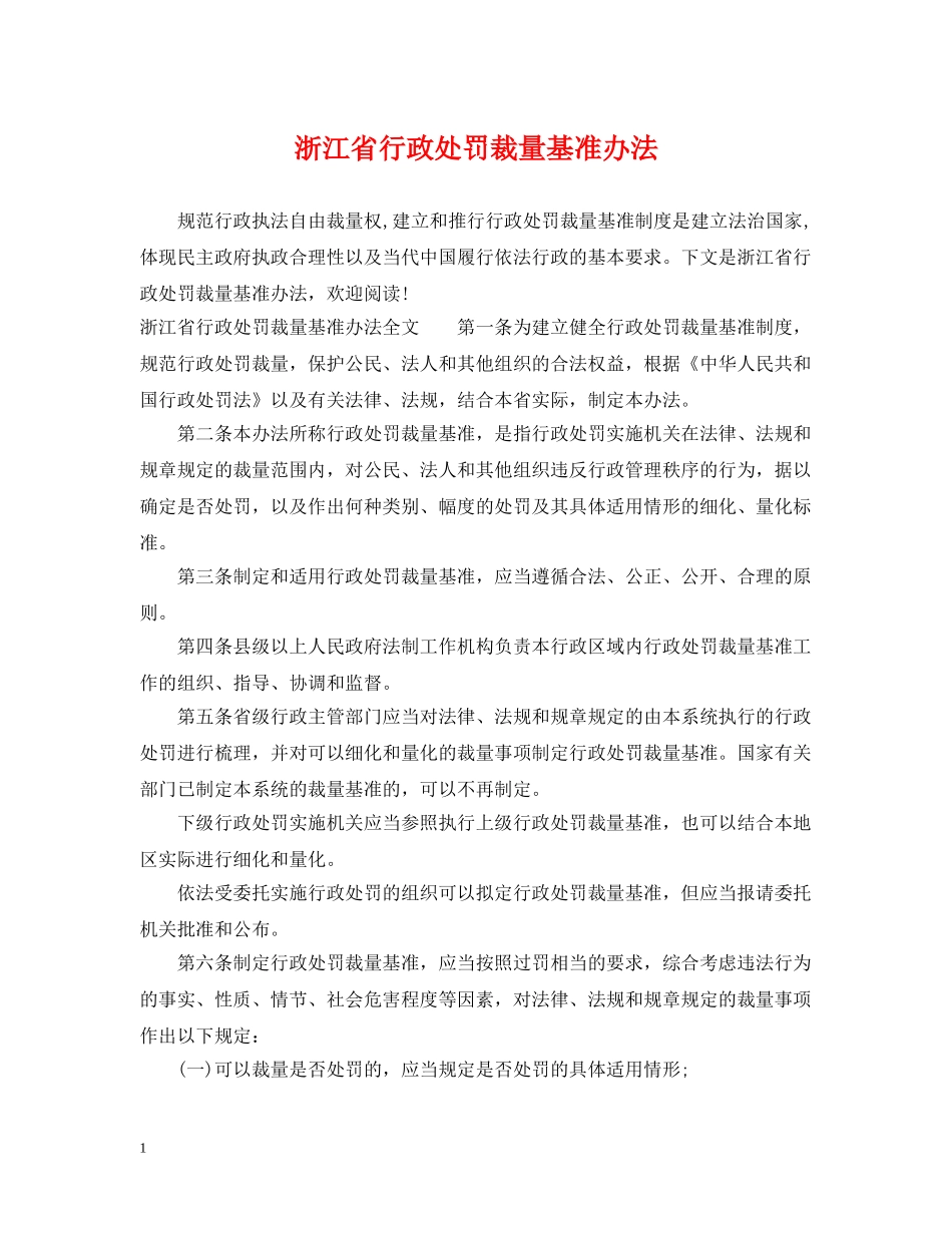 浙江省行政处罚裁量基准办法 _第1页