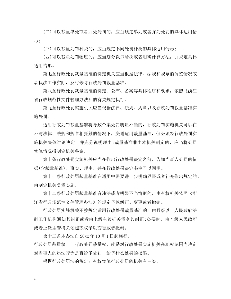 浙江省行政处罚裁量基准办法 _第2页
