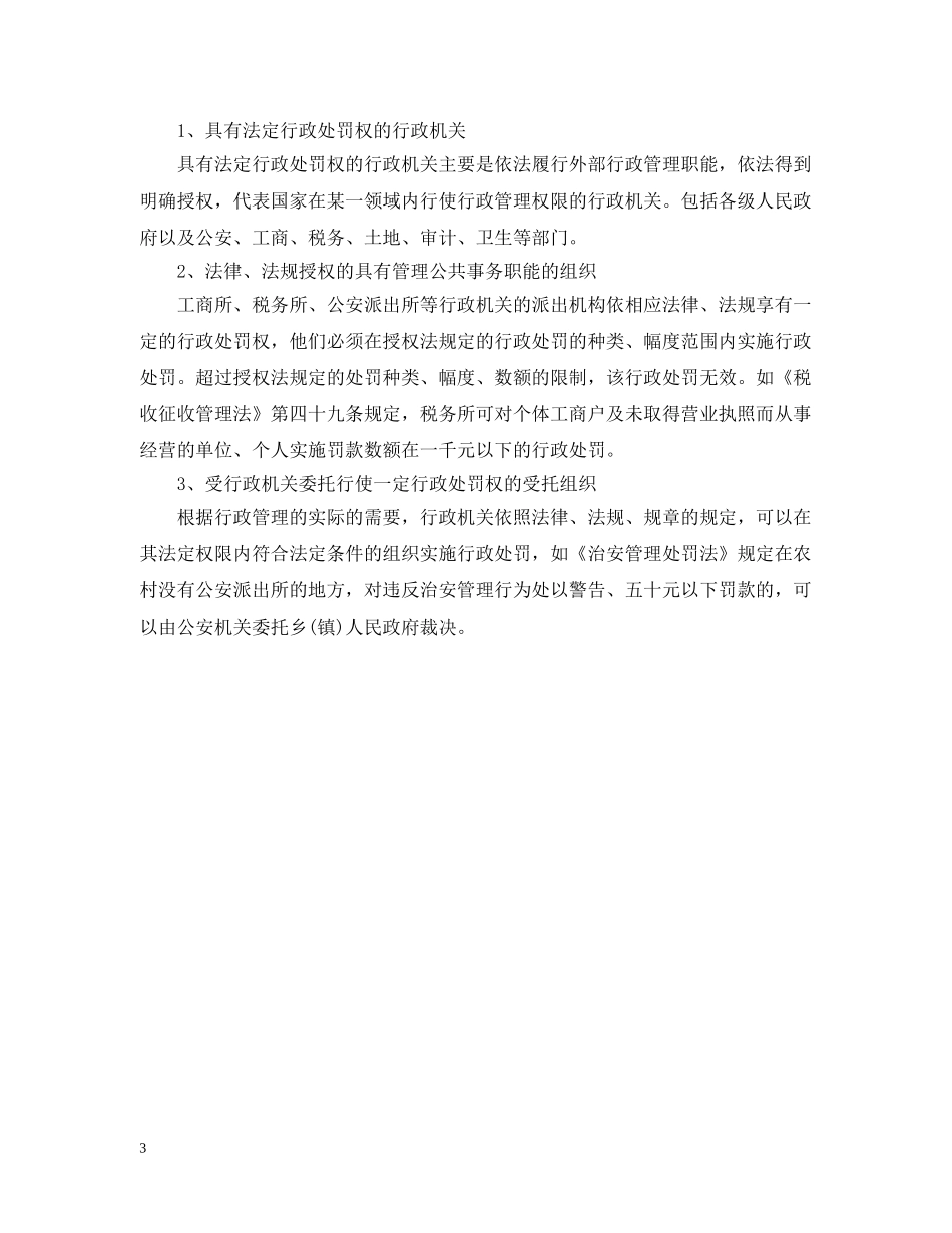 浙江省行政处罚裁量基准办法 _第3页