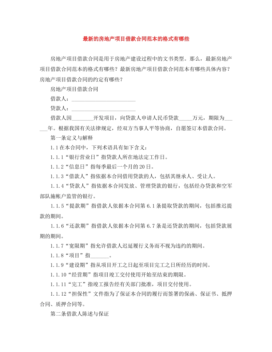 最新的房地产项目借款合同范本的格式有哪些 _第1页