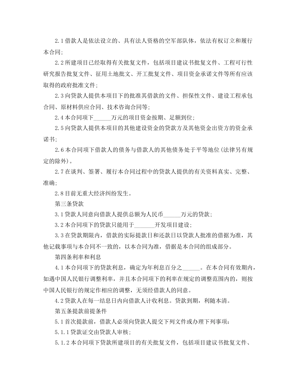 最新的房地产项目借款合同范本的格式有哪些 _第2页