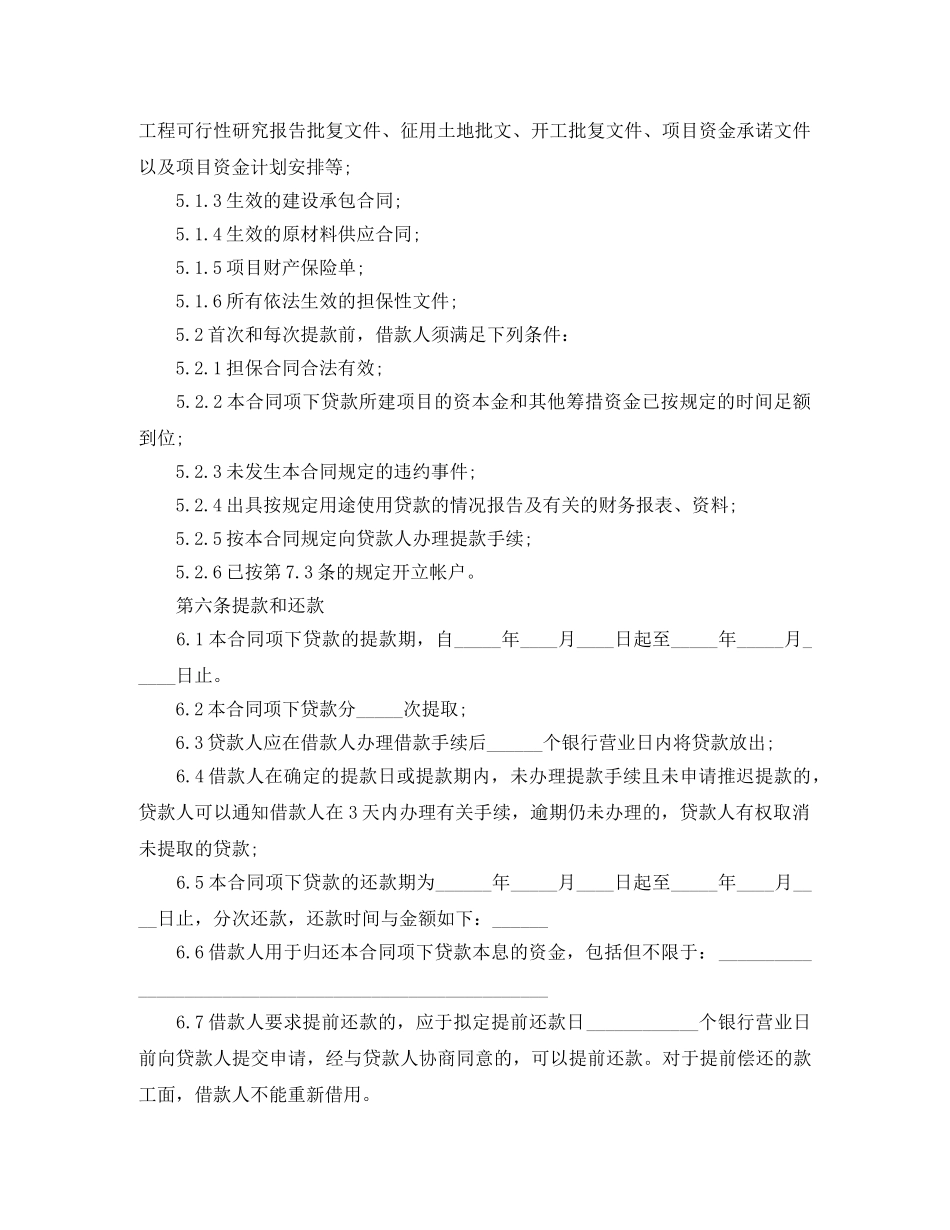 最新的房地产项目借款合同范本的格式有哪些 _第3页