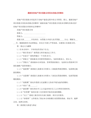最新的房地产项目借款合同范本的格式有哪些 