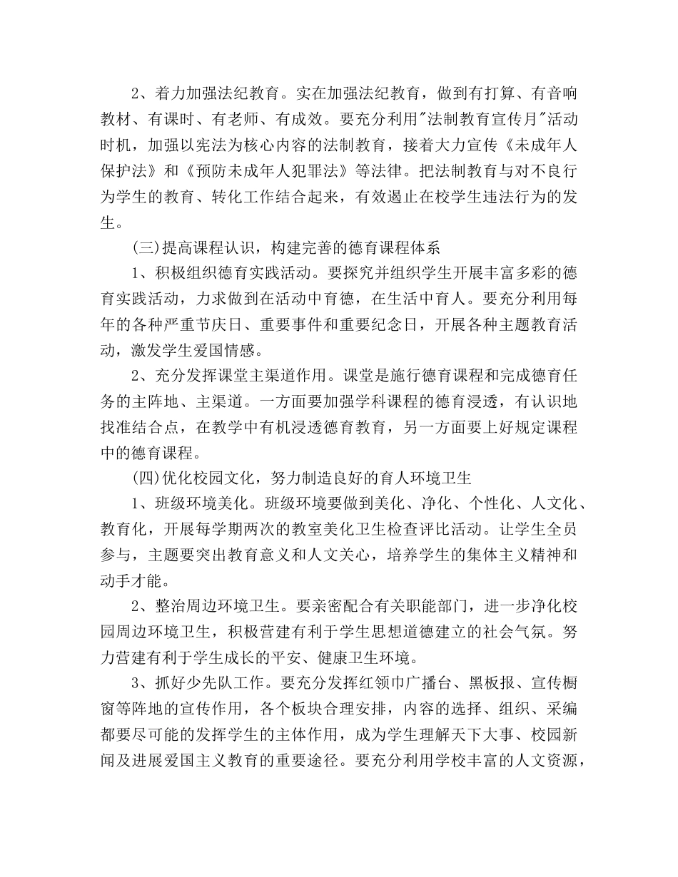 小学德育工作参考计划(7) _第2页