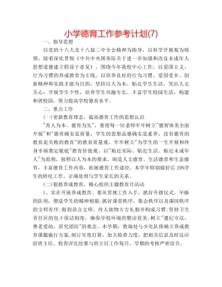 小学德育工作参考计划(7) 