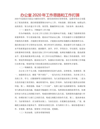 办公室2020年工作思路和工作打算 