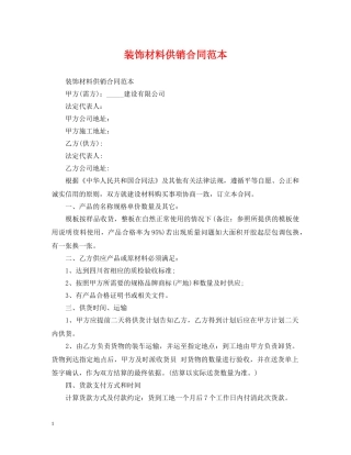 装饰材料供销合同范本 