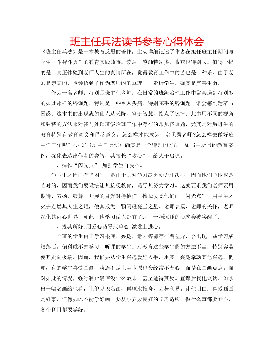 班主任兵法读书参考心得体会 _第1页