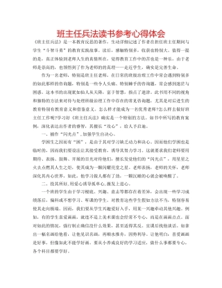 班主任兵法读书参考心得体会 