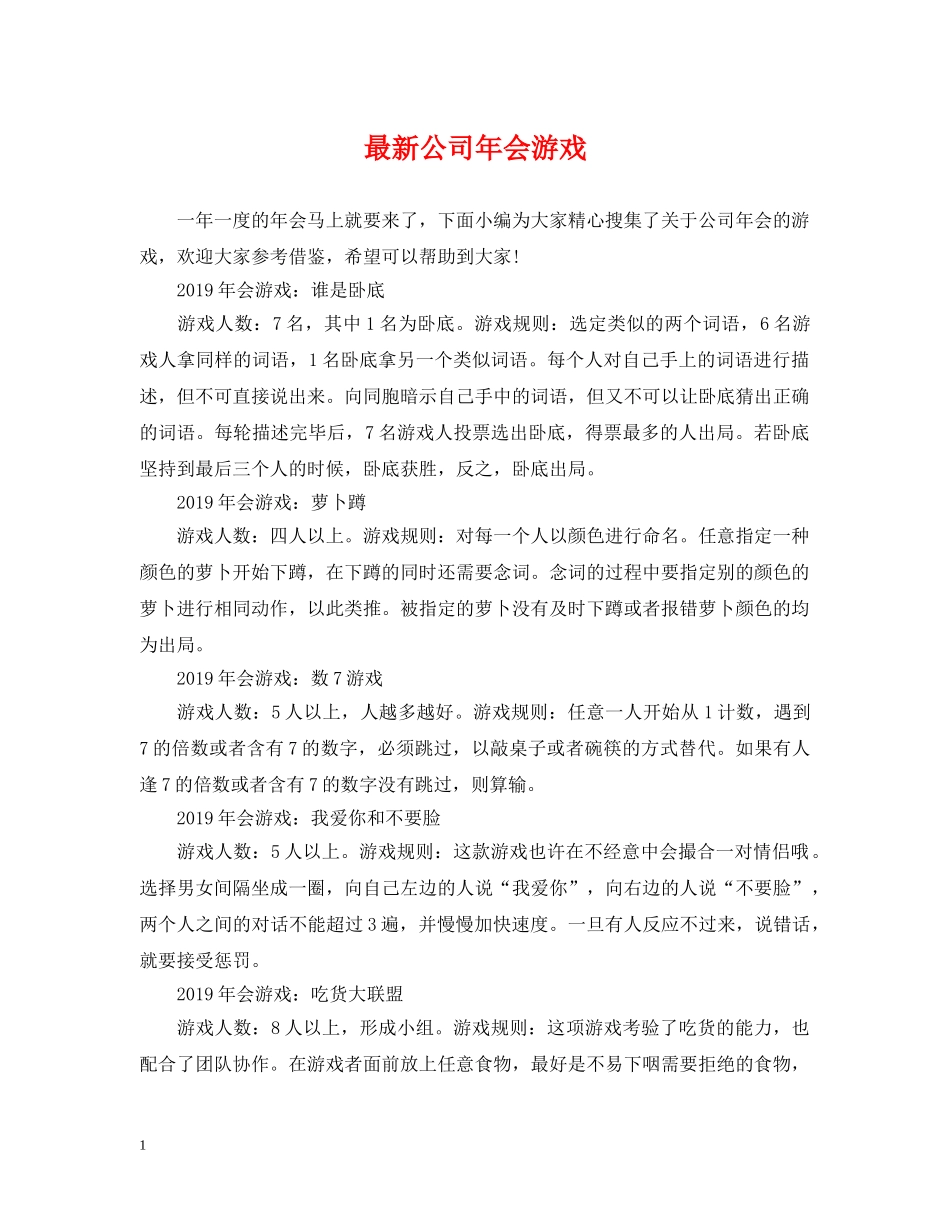最新公司年会游戏 _第1页