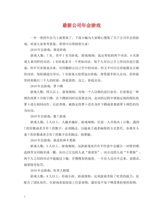 最新公司年会游戏 