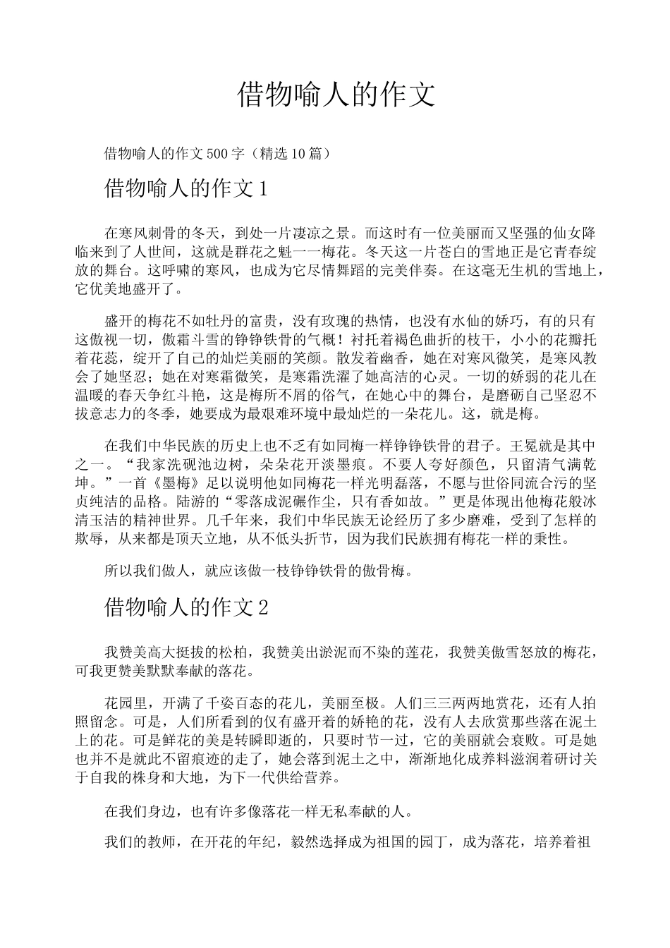 借物喻人的作文_第1页