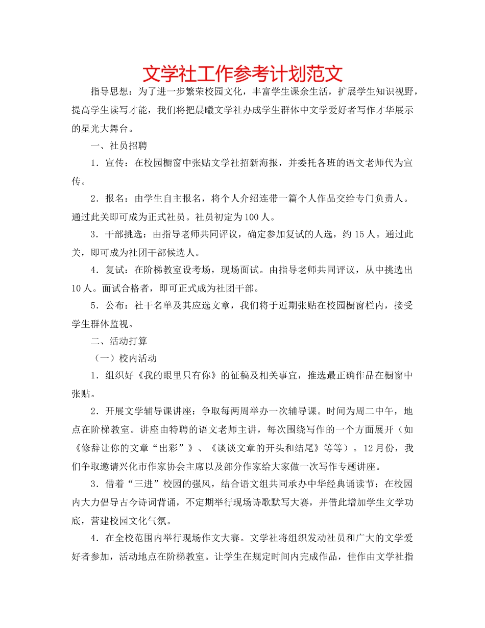 文学社工作参考计划范文 _第1页