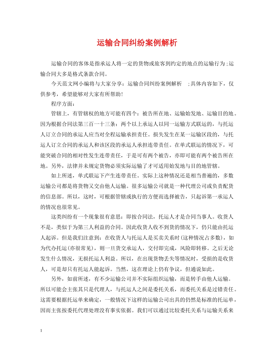 运输合同纠纷案例解析 _第1页