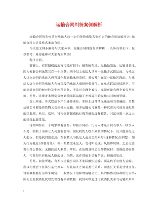 运输合同纠纷案例解析 