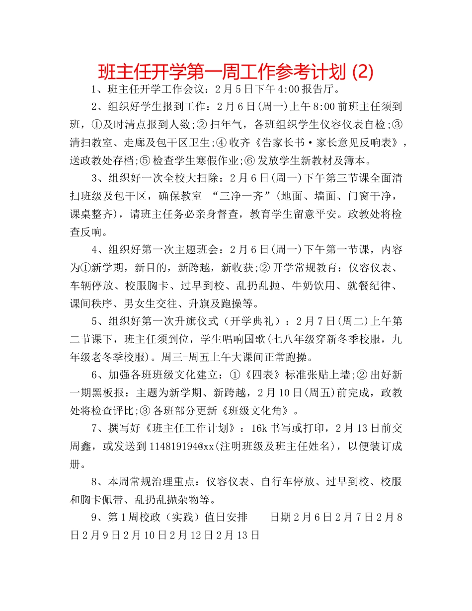 班主任开学第一周工作参考计划 (2) _第1页