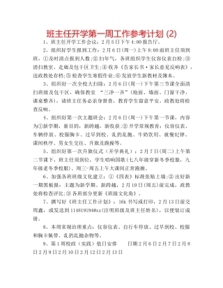 班主任开学第一周工作参考计划 (2) 