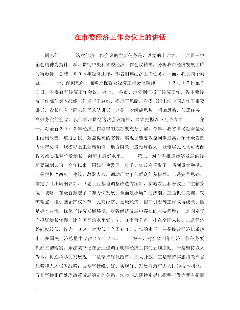 在市委经济工作会议上的讲话 _第1页