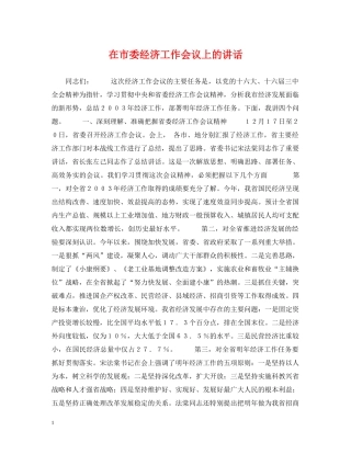 在市委经济工作会议上的讲话 