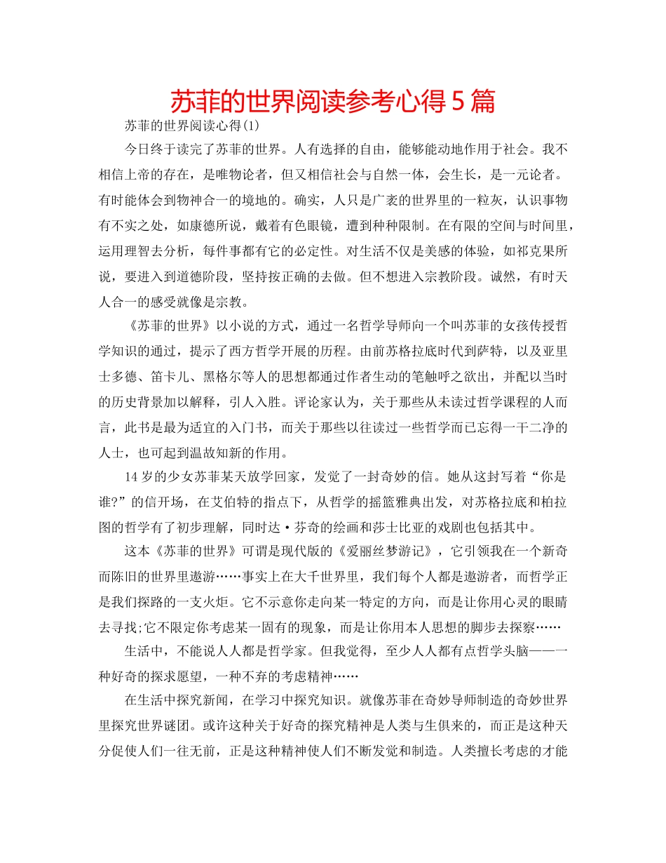 苏菲的世界阅读参考心得5篇 _第1页